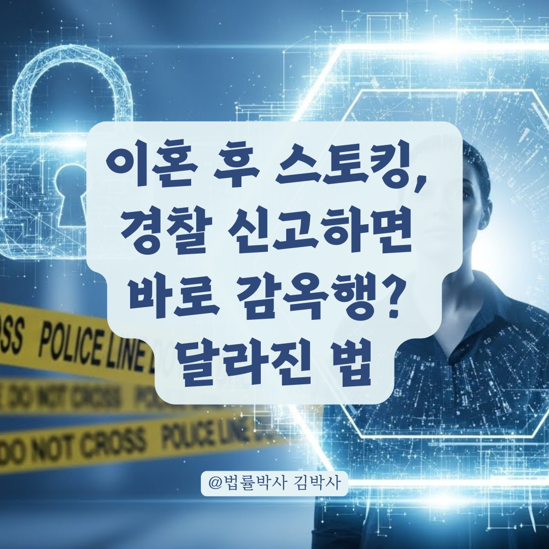 이혼 후에도 계속되는 공포, 스토킹! 경찰 신고 시 즉시 보호받는 '접근금지'와 '잠정조치' 완벽 정리.