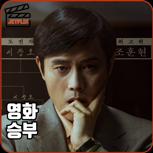 영화 승부 후기 이병헌, 유아인 실화바탕 명연기! 줄거리, 출연진, 실제 비교까지 총정리