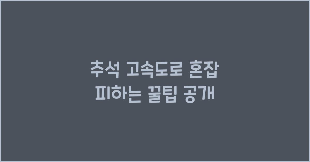추석 고속도로