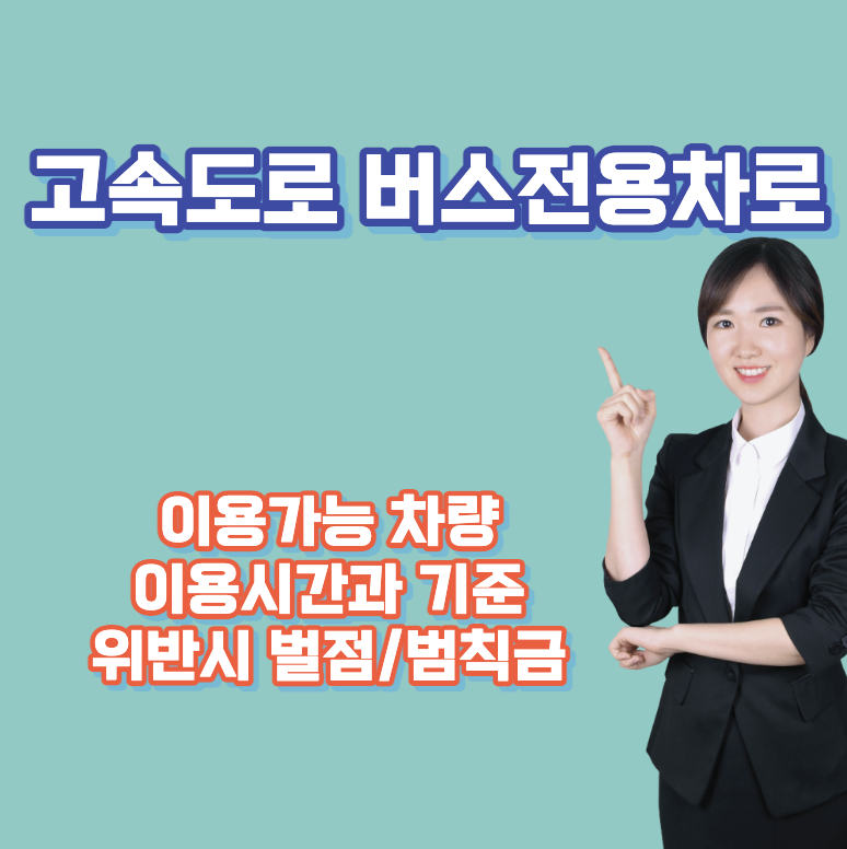 고속도로 버스전용차로