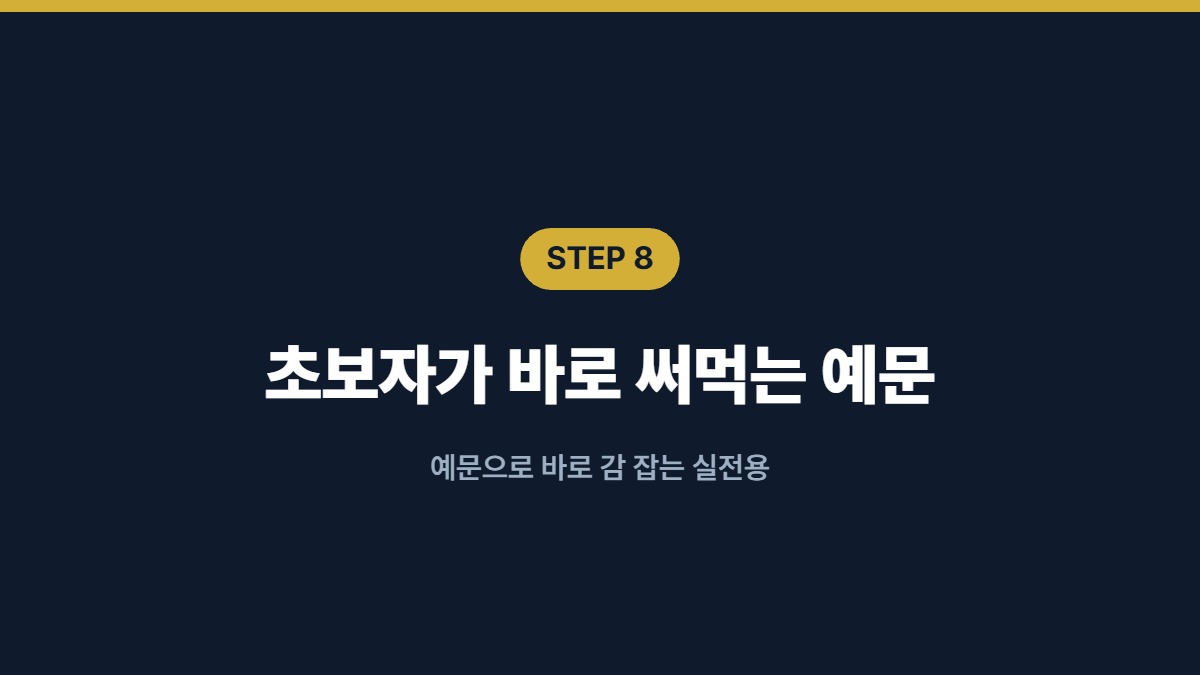 초보자가 바로 써먹는 예문 — 예문으로 바로 감 잡는 실전용