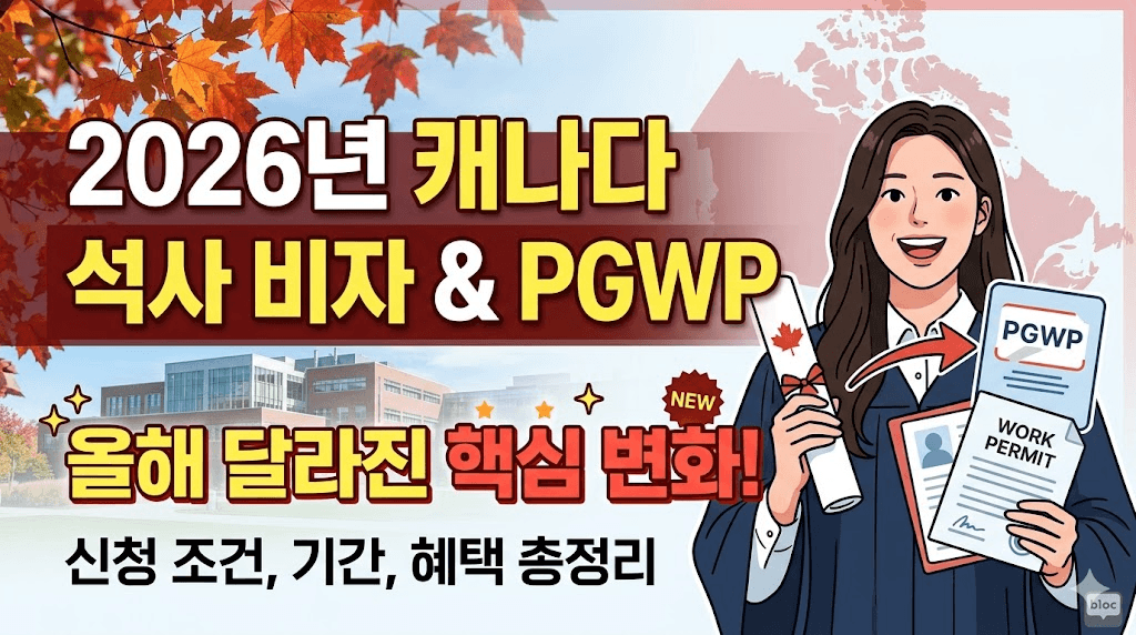 2026년 캐나다 석사 학생 비자 및 PGWP 제도, 올해 달라진 핵심 변화