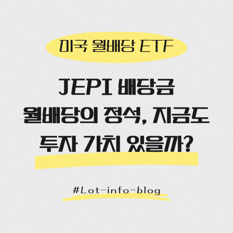 [미국 월배당 ETF] JEPI 배당금 – 월배당의 정석, 지금도 투자 가치 있을까?