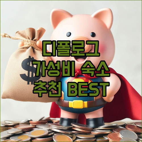 디폴로그 여행 최적의 숙소 추천 빌라