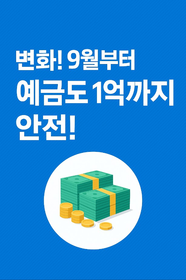 예금자 보호 한도 확대 9월1일부터 예금도 1억까지 안전