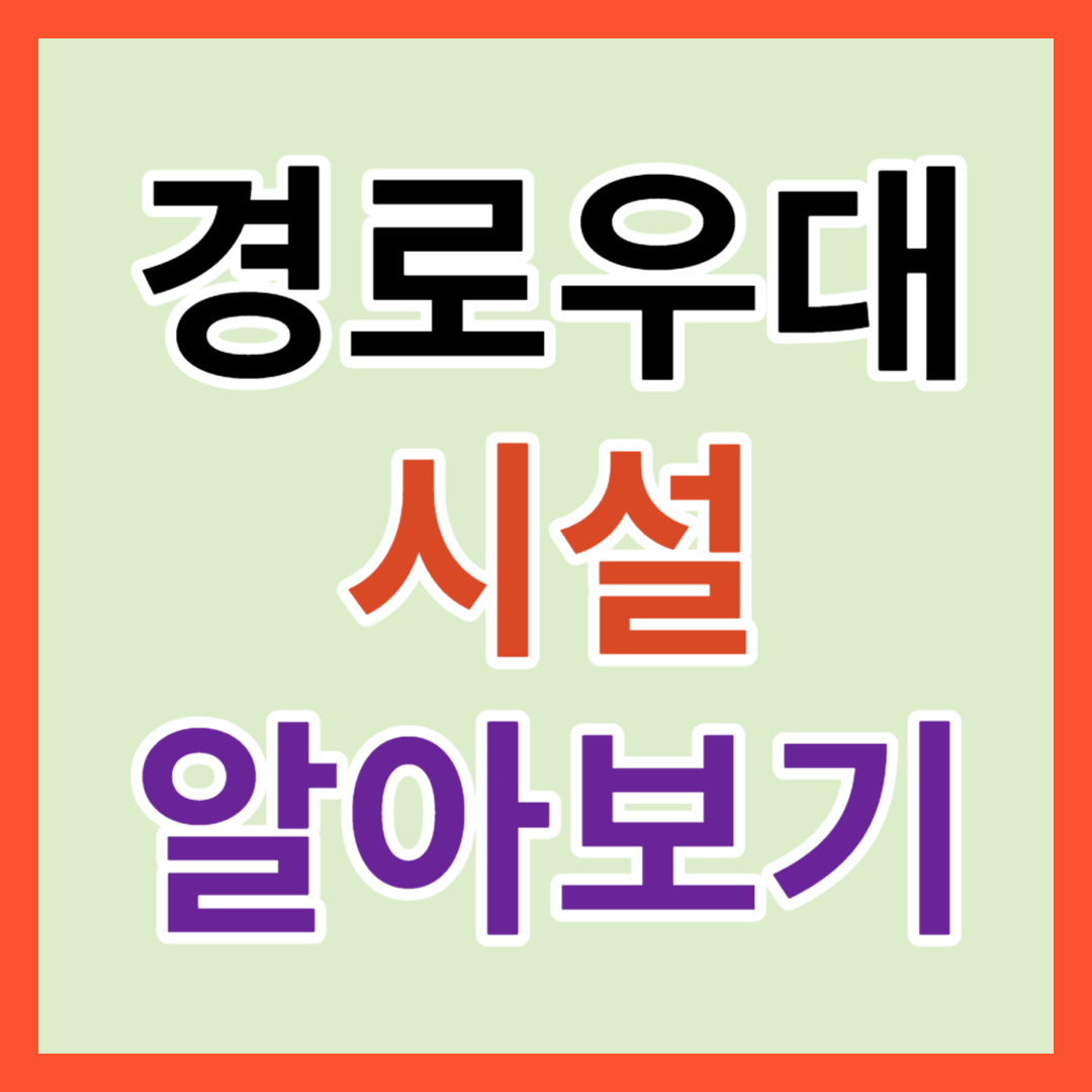 경로우대시설