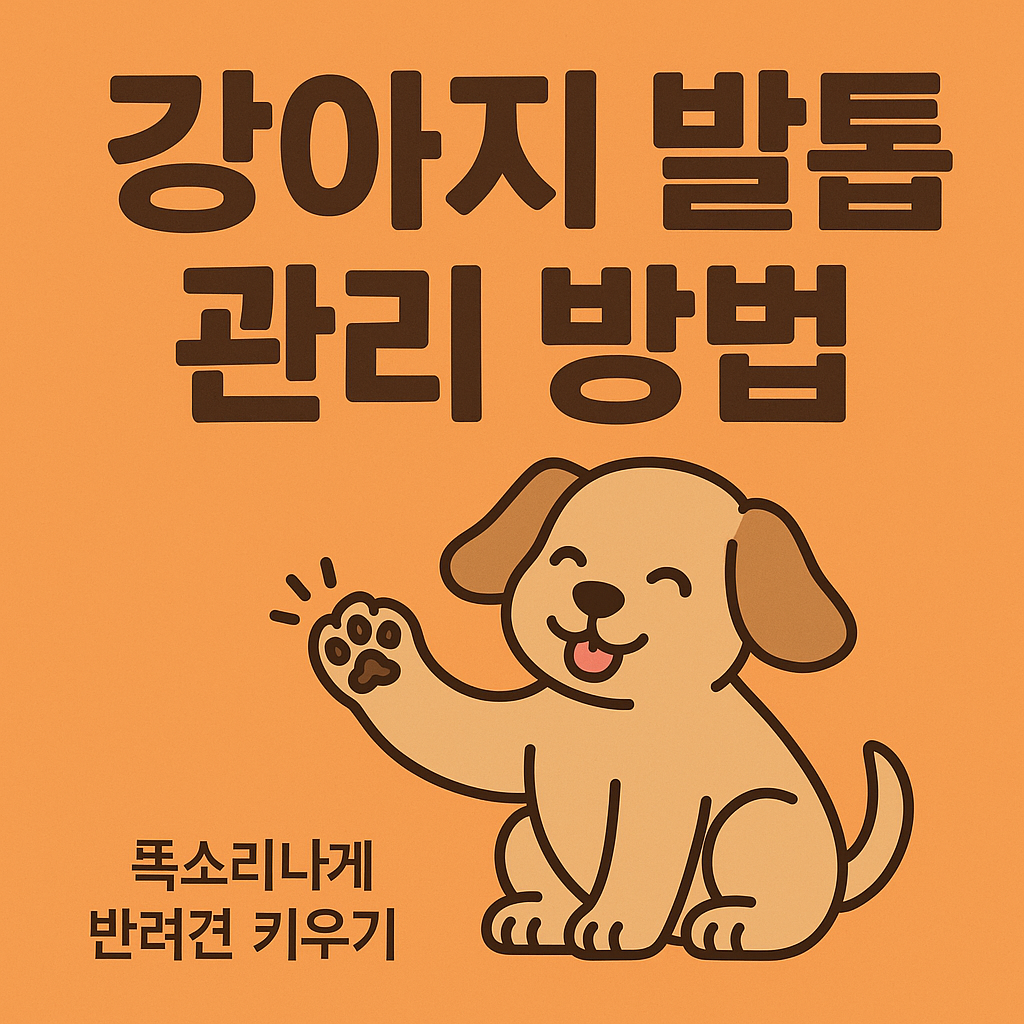 강아지 발톱 관리 방법