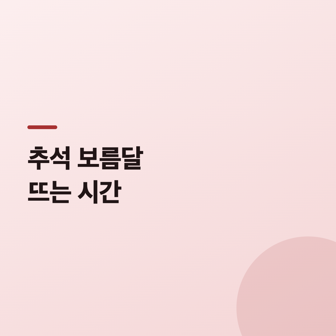 추석 보름달 뜨는 시간 카드