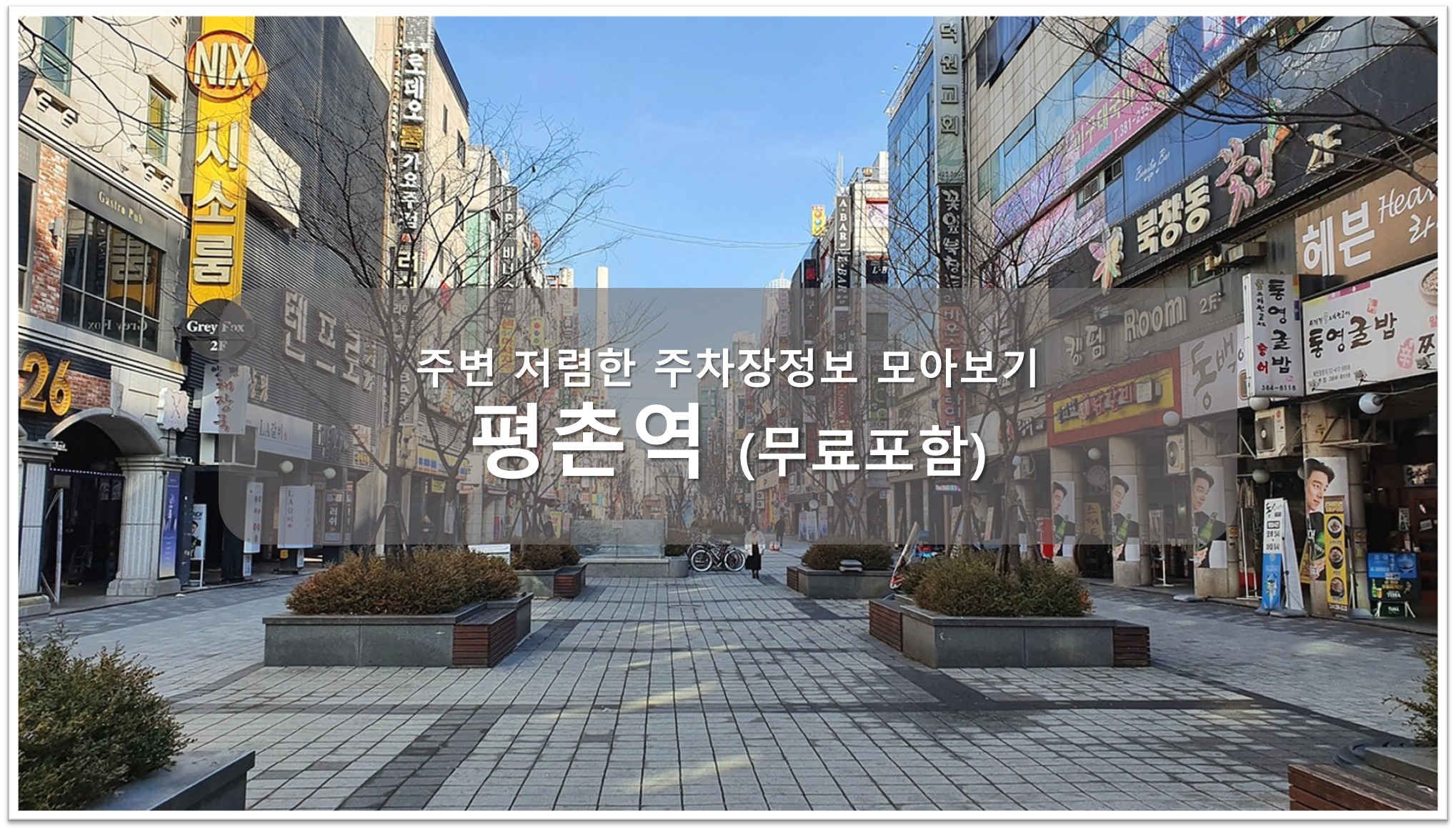 평촌역 주차장 안내