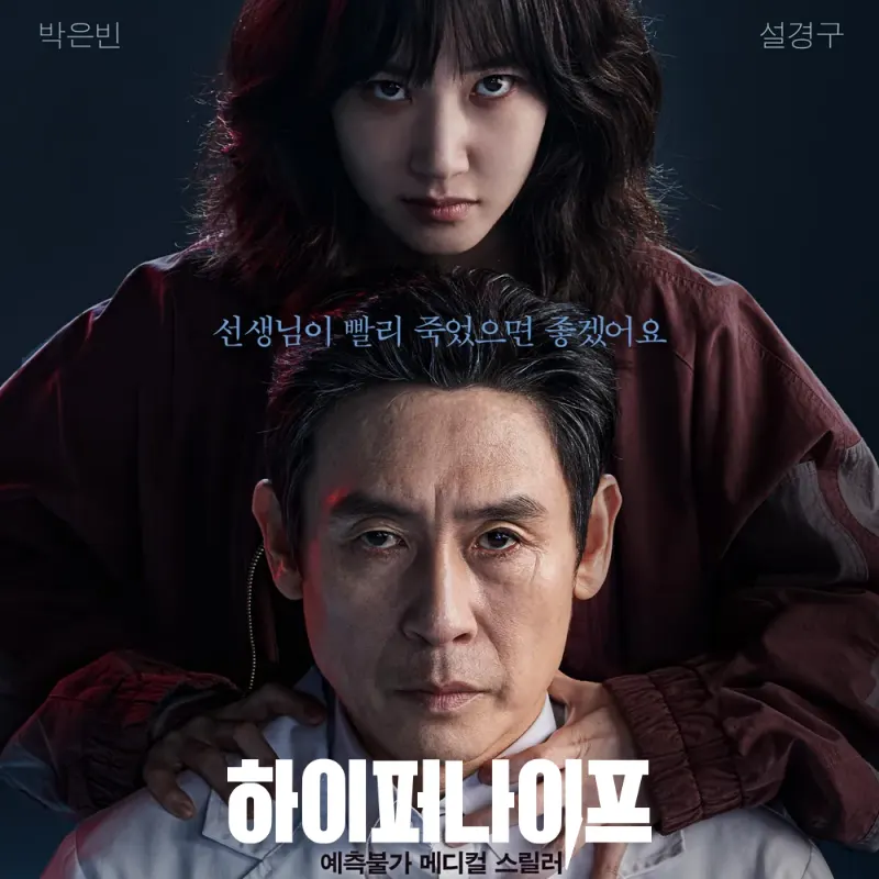 디즈니플러스 하이퍼나이프 박은빈, 설경구 썸네일