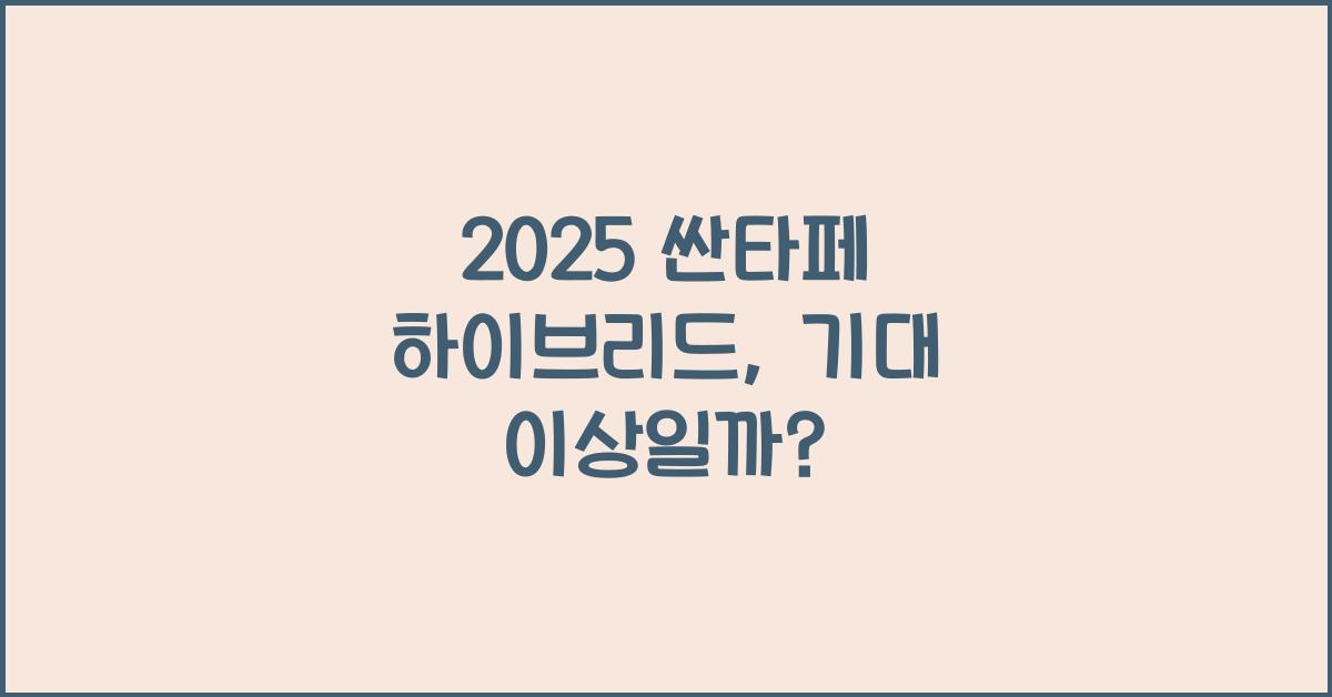 2025 싼타페 하이브리드