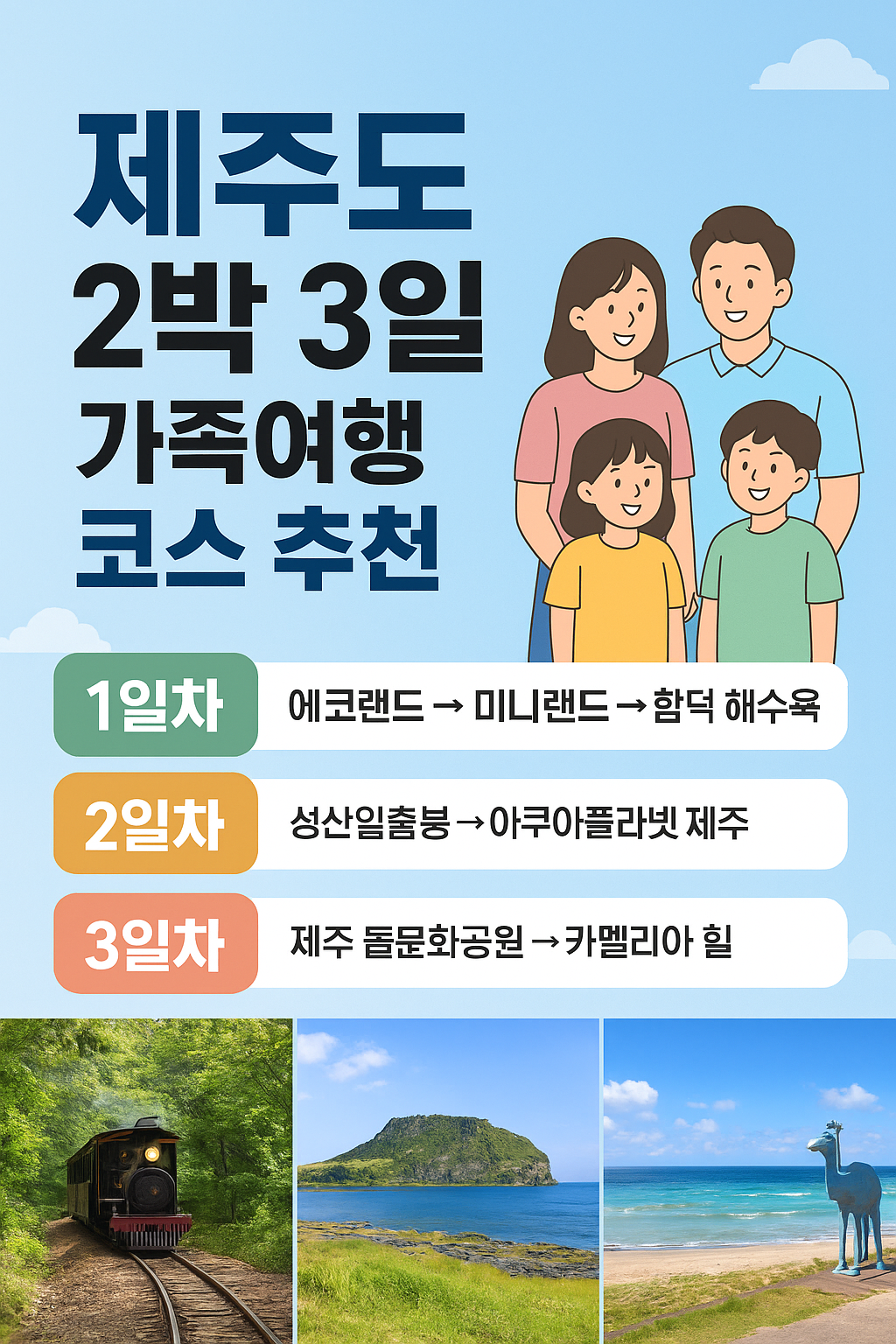 👨&zwj;👩&zwj;👧&zwj;👦 아이들과 함께하는 제주도 2박 3일 가족여행 코스 추천
