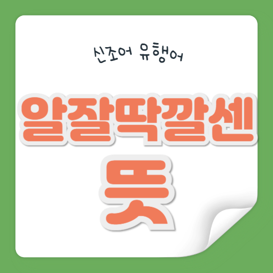 알잘딱깔센 뜻
