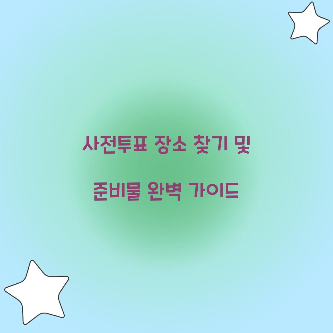 사전투표 장소 찾기