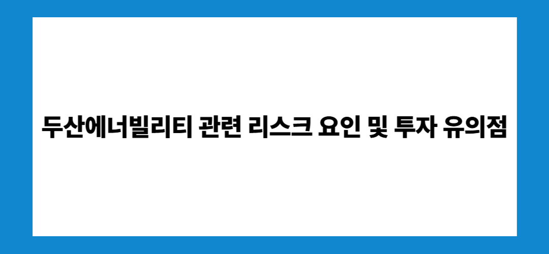 두산에너빌리티 주가 전망 및 배당금: 투자방법