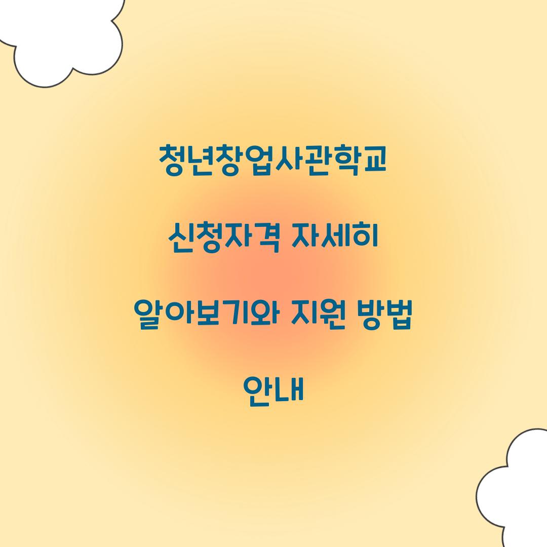 청년창업사관학교 신청자격