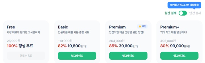 판다랭크-활용방법-모음,-월간결제