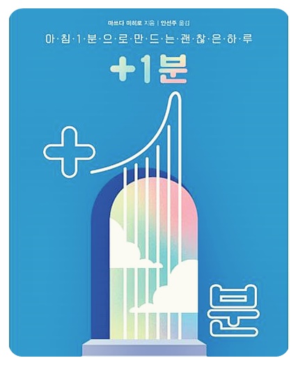 아침 1분으로 만드는 괜찮은 하루, 책소개, 마쓰다 미히로, 리뷰