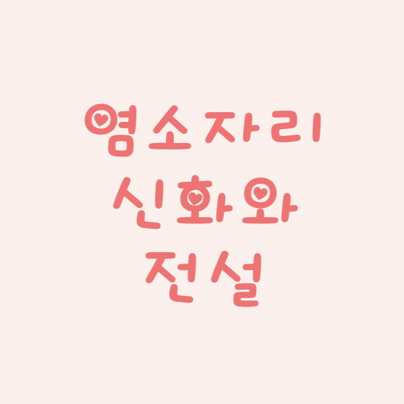 염소자리 (Capricorn): 신화와 전설