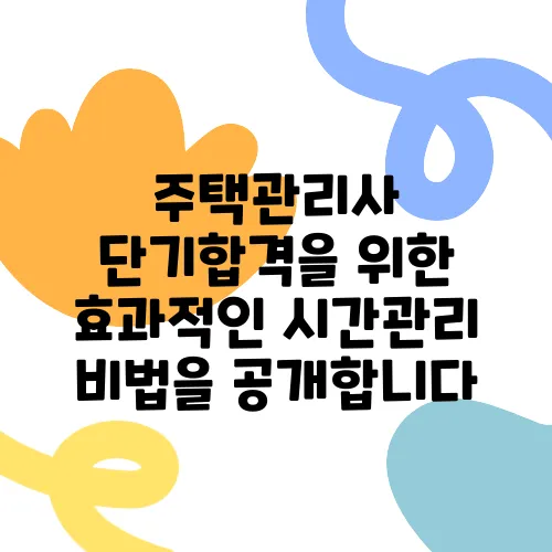 주택관리사 단기합격을 위한 효과적인 시간관리 비법을 공개합니다