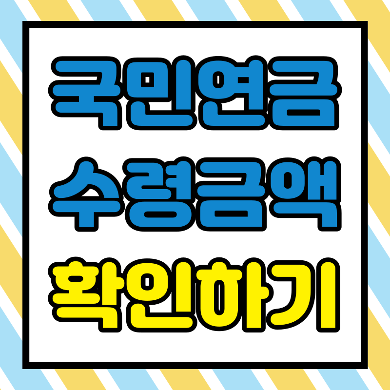 국민연금 예상수령액