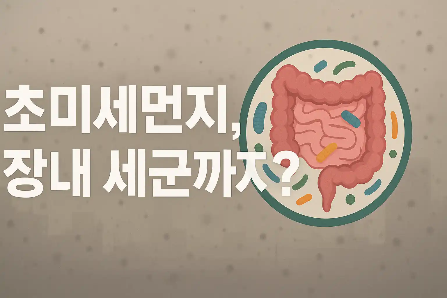 초미세먼지와 장 건강, 감정 변화 연결 모습 이미지