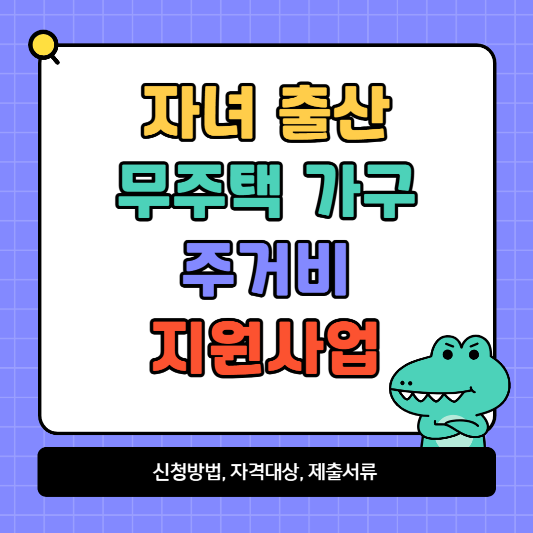 자녀 출산 무주택 가구 주거비 지원사업 신청방법 및 자격대상, 제출서류 알아보기