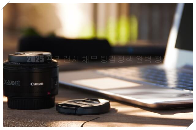 2025 프리랜서 채무 탕감정책 완벽 정리