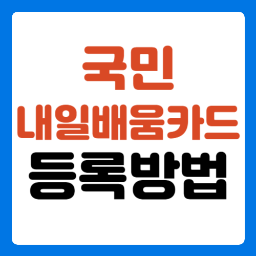 국민내일배움카드-등록방법-썸네일