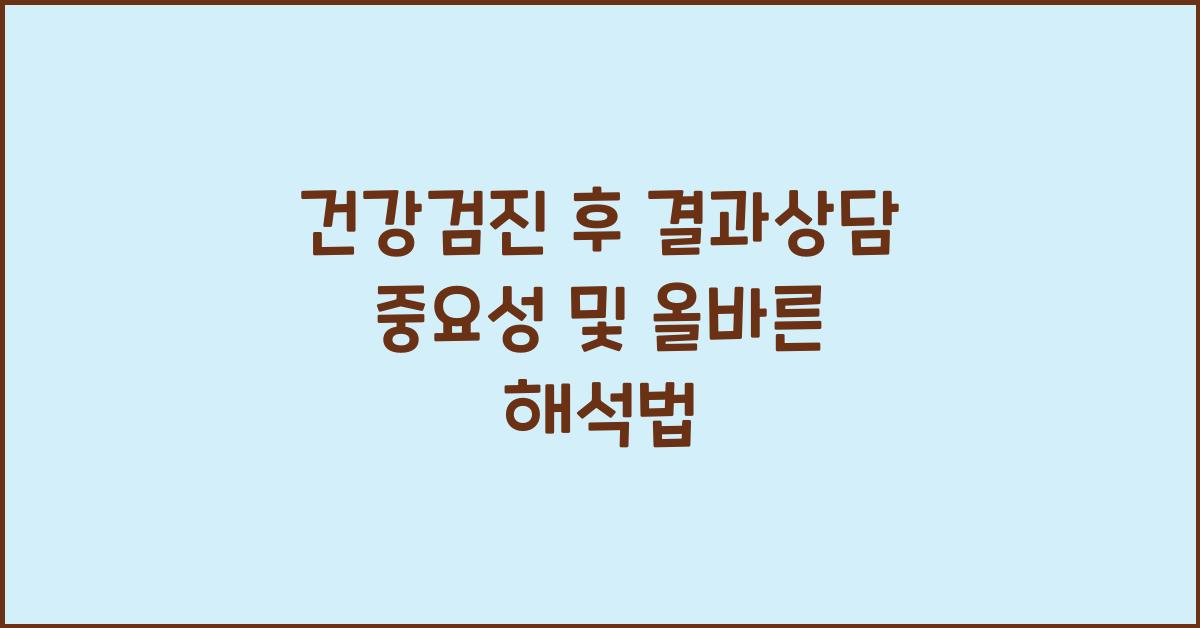 건강검진 후 결과상담 중요성
