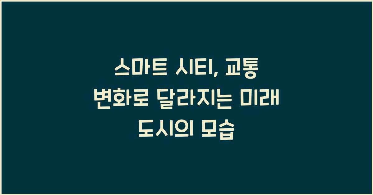 스마트 시티, 교통 변화