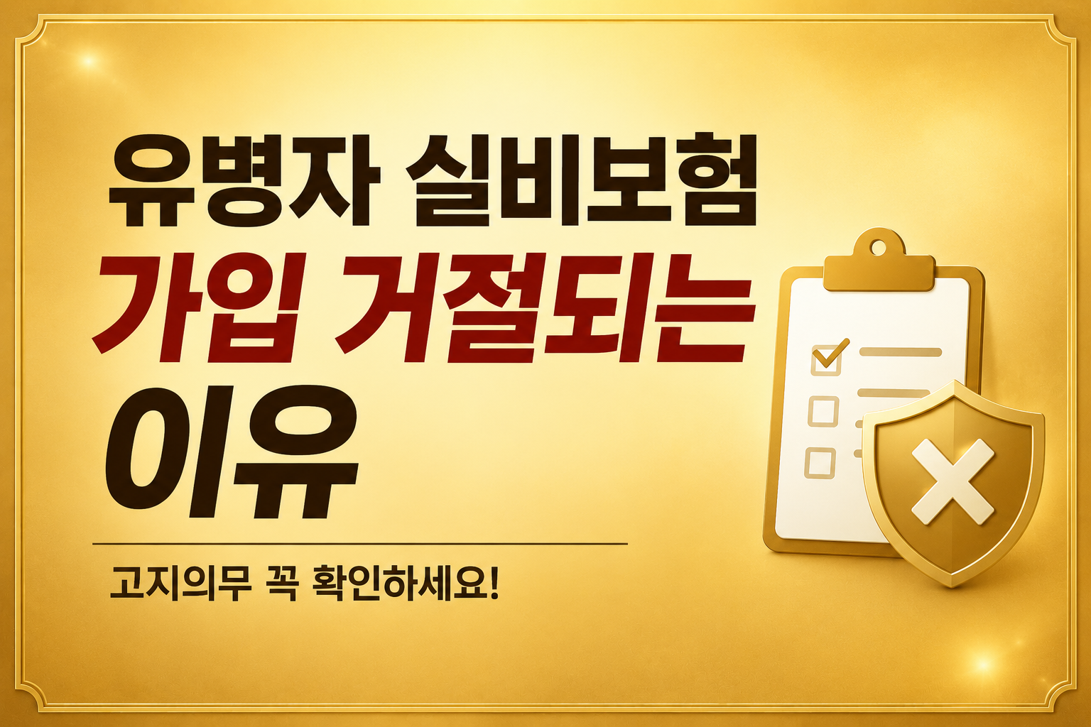 유병자 실비보험 가입 거절되는 이유 reject insurance 고지의무 병력 치료이력 확인 골드톤 썸네일 이미지