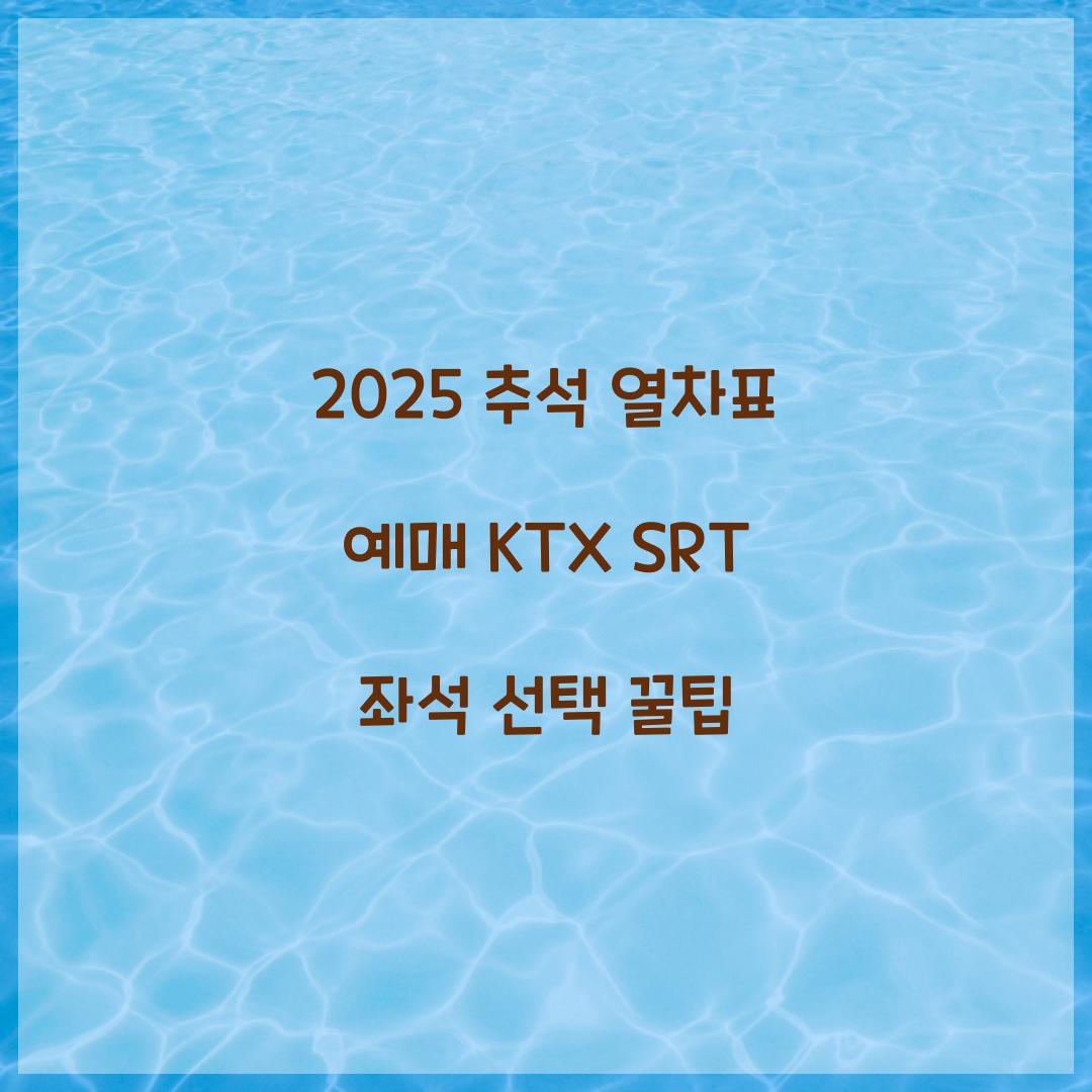 2025 추석 열차표 예매