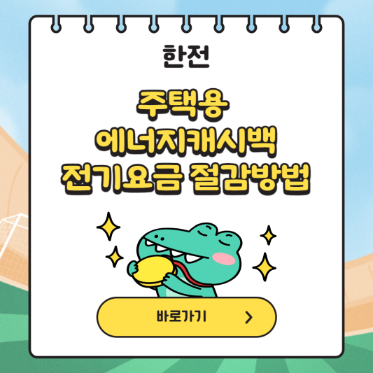 주택용-에너지-캐시백-신청