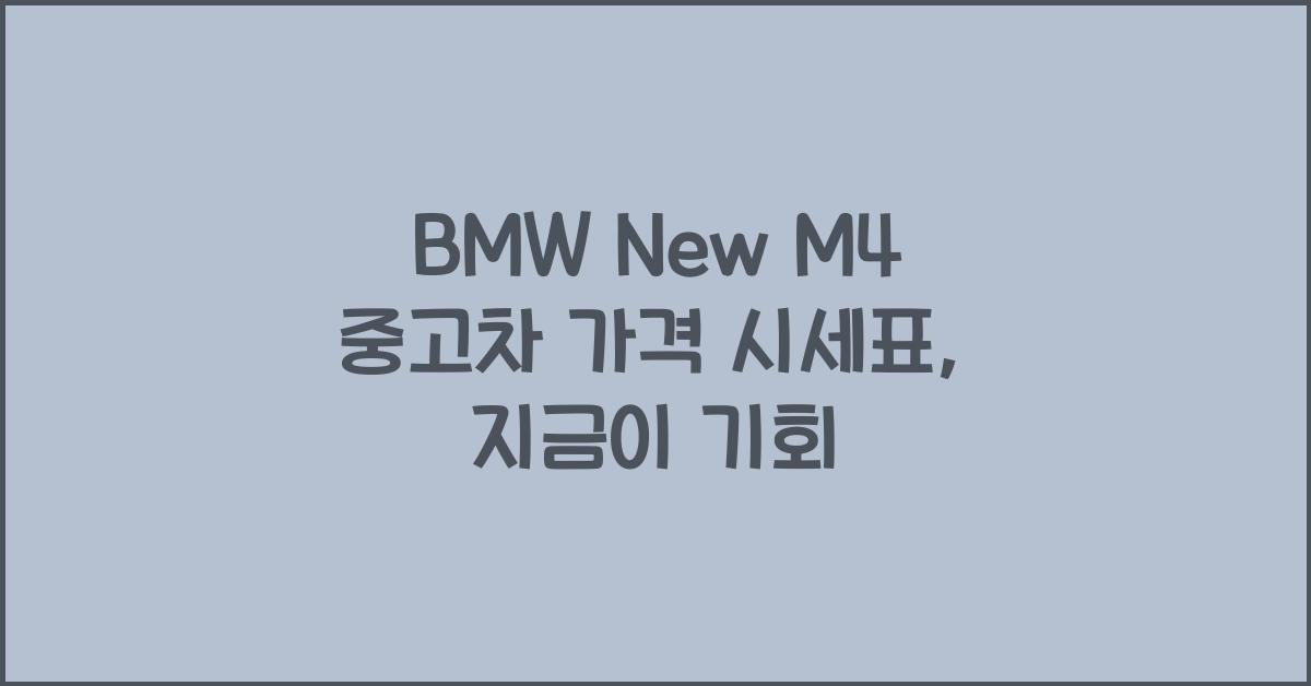 BMW New M4 중고차 가격 시세표