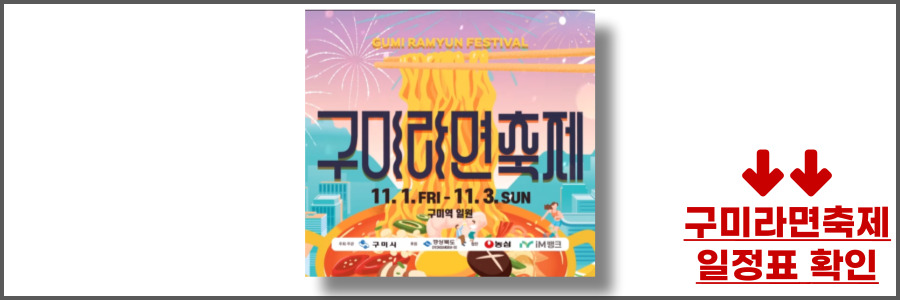 구미 라면축제