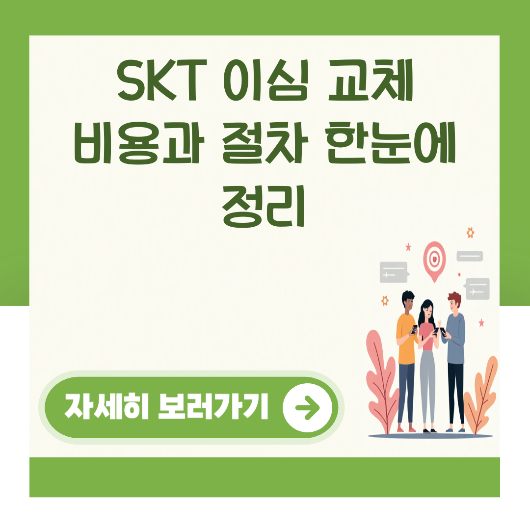 SKT 이심 교체 비용과 절차 한눈에 정리 대표 이미지