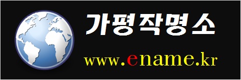 가평작명소-www.ename.kr