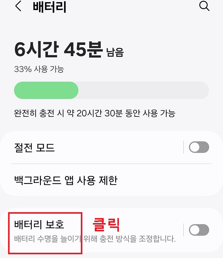 배터리 보호 메뉴 클릭함