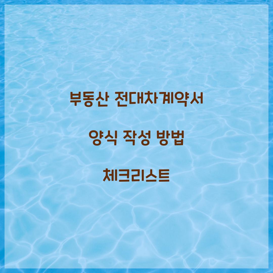 부동산 전대차계약서 양식