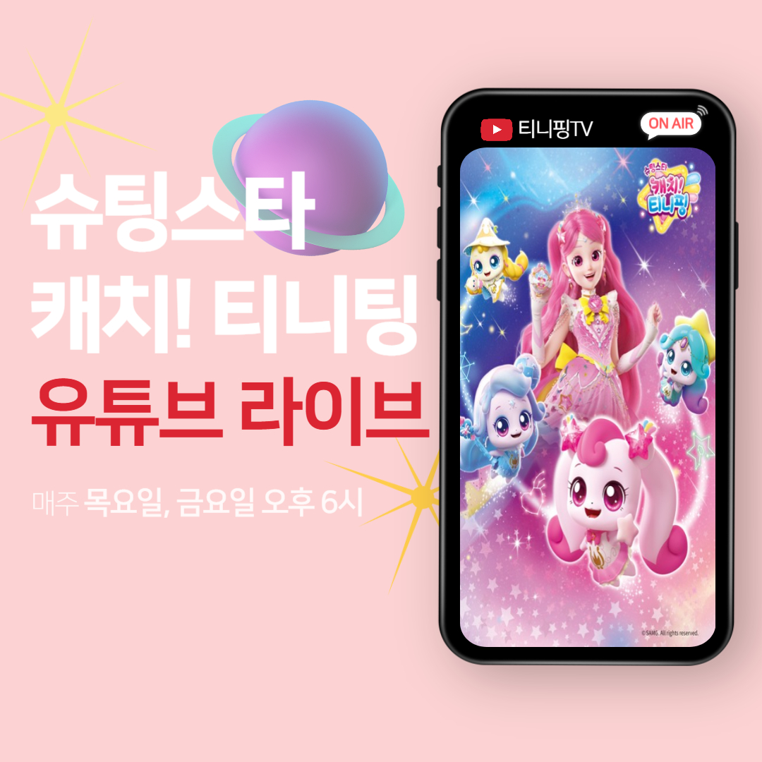 슈팅스타 티니핑 유튜브 라이브