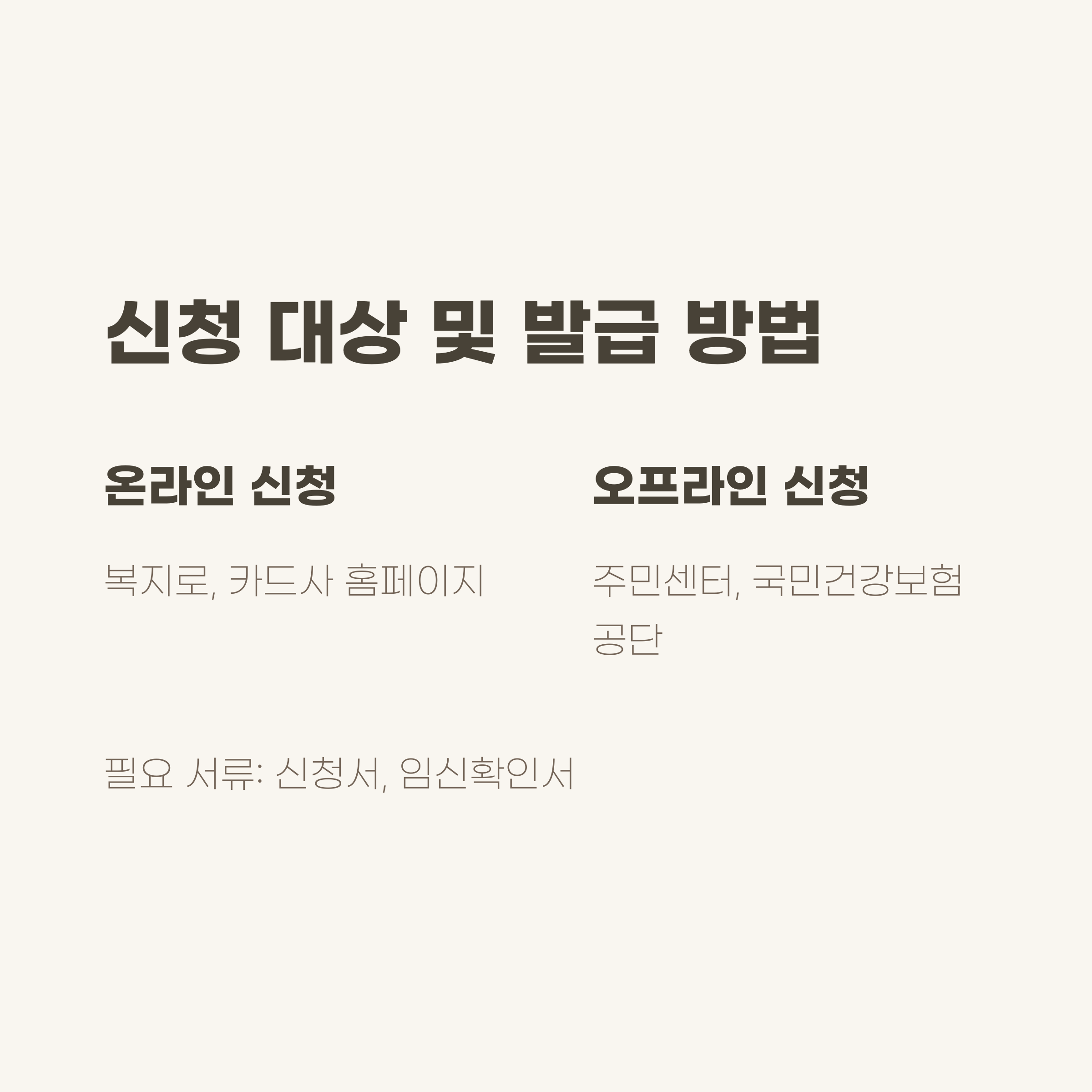신청 대상 및 발급 방법