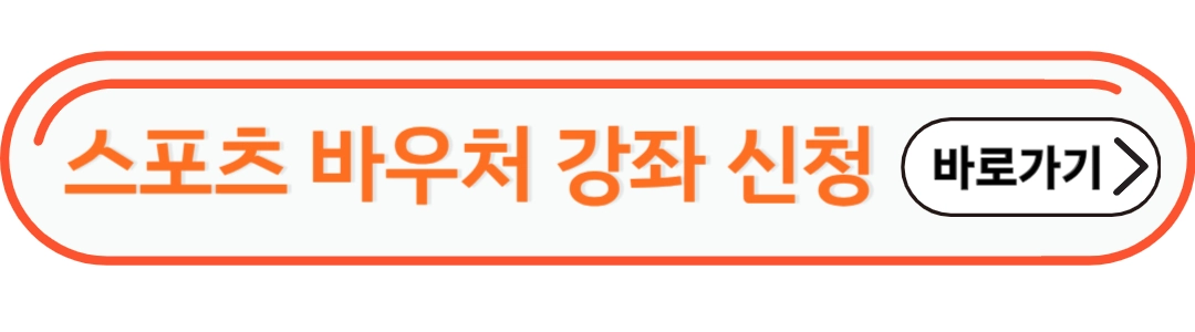스포츠 바우처 강좌 신청