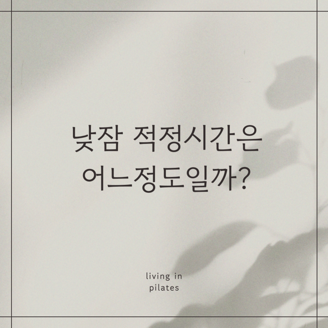 낮잠적정시간