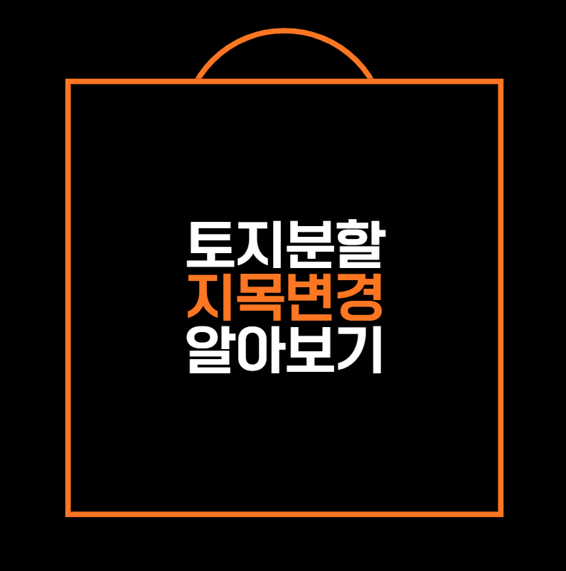 토지분할 지목변경 알아보기