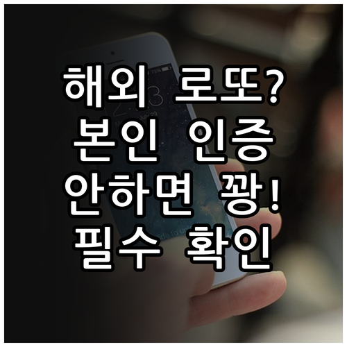 외국에서 한국 로또 구매 시 필수인 ..