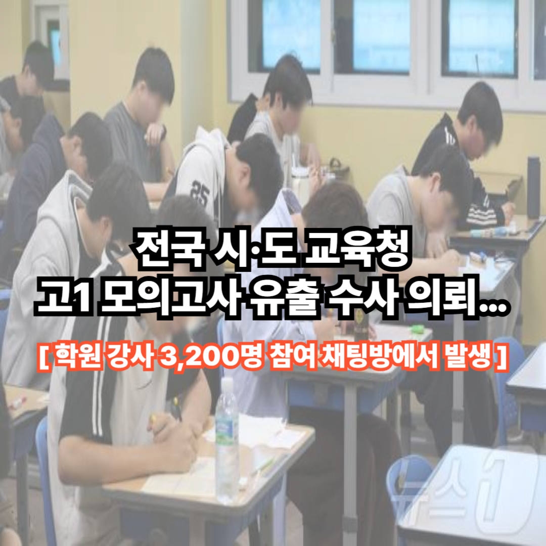 전국 시·도 교육청, 고1 모의고사 유출 수사 의뢰…시험 보안에 구멍 뚫렸다
