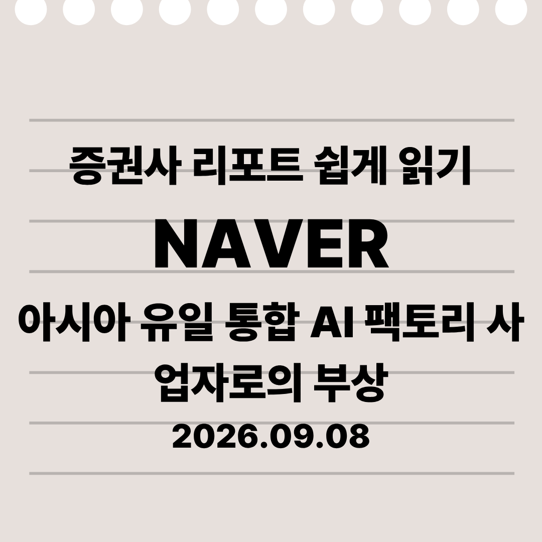 네이버 AI 팩토리란? IBK투자증권 리포트 핵심 3가지 쉽게 정리 26.09.08