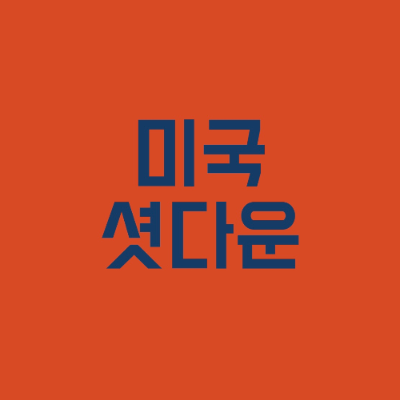 미국 셧다운