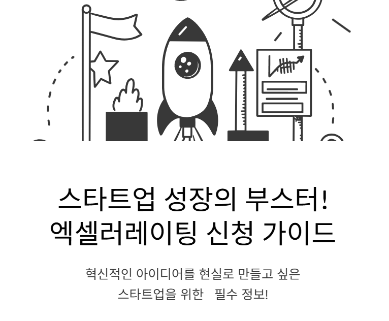 엑셀러레이팅(스타트업 육성) 지원사업 신청방법